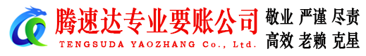 泗县腾速达要账公司